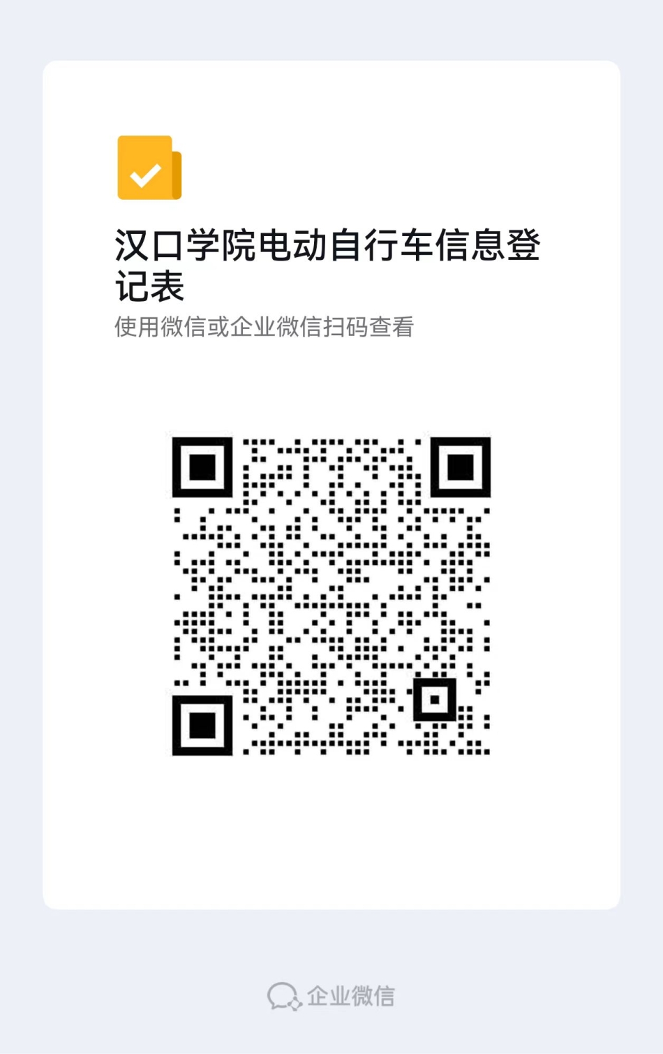 关于汉口学院电动自行车信息登记的通知