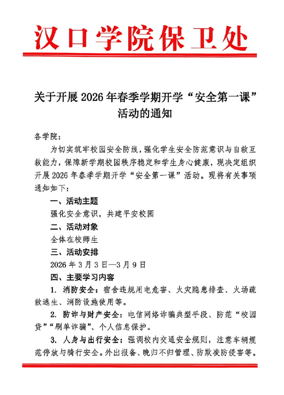 关于开展2026年春季学期开学“安全第一课”活动的通知