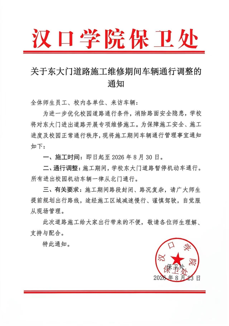 关于东大门道路施工维修期间车辆通行调整的通知